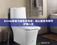 Arrow智能馬桶售后電話：貼心服務(wù)為您守護(hù)每一天