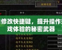 魔獸爭霸修改快捷鍵，提升操作效率與游戲體驗的秘密武器