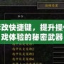 魔獸爭霸修改快捷鍵，提升操作效率與游戲體驗的秘密武器