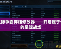 星際爭(zhēng)霸存檔修改器——開(kāi)啟屬于你的星際戰(zhàn)場(chǎng)