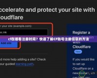 cf在哪看注冊時間？快速了解CF賬號注冊信息的方法