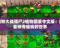 植物大戰(zhàn)僵尸2植物圖鑒中文版：探索神奇植物的世界