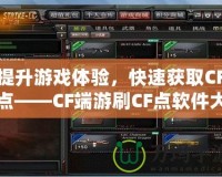 提升游戲體驗，快速獲取CF點——CF端游刷CF點軟件大揭秘