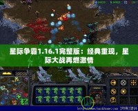 星際爭(zhēng)霸1.16.1完整版：經(jīng)典重現(xiàn)，星際大戰(zhàn)再燃激情