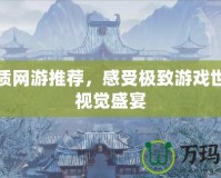 高畫質(zhì)網(wǎng)游推薦，感受極致游戲世界的視覺盛宴