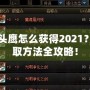 DNF貓頭鷹怎么獲得2021？輕松獲取方法全攻略！