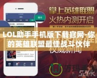 LOL助手手機版下載官網(wǎng)-你的英雄聯(lián)盟最佳戰(zhàn)斗伙伴