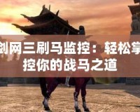 劍網(wǎng)三刷馬監(jiān)控：輕松掌控你的戰(zhàn)馬之道