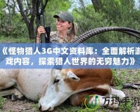 《怪物獵人3G中文資料庫：全面解析游戲內(nèi)容，探索獵人世界的無窮魅力》