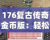 176復古傳奇金幣版：輕松打錢，財富自由之路