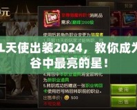 LOL天使出裝2024，教你成為峽谷中最亮的星！