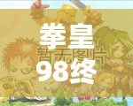 拳皇98終極之戰(zhàn)OL貼吧最強(qiáng)14角色解析，如何選擇你的終極陣容！