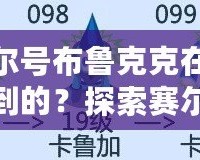 賽爾號布魯克克在哪得到的？探索賽爾號最強精靈的獲取之路