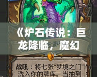 《爐石傳說：巨龍降臨，魔幻世界再度震撼來襲》