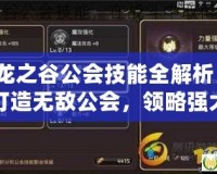 龍之谷公會技能全解析：打造無敵公會，領略強大力量