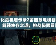 生化危機(jī)啟示錄2第四章電梯鑰匙：解鎖生存之道，挑戰(zhàn)極限冒險(xiǎn)