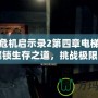 生化危機(jī)啟示錄2第四章電梯鑰匙：解鎖生存之道，挑戰(zhàn)極限冒險(xiǎn)