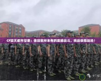 CF毀滅都市空襲：體驗前所未有的震撼戰(zhàn)斗，挑戰(zhàn)極限戰(zhàn)場！