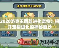 2020洛克王國超進(jìn)化寵物：揭開寵物進(jìn)化的神秘面紗