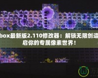 worldbox最新版2.110修改器：解鎖無限創(chuàng)造力，開啟你的專屬像素世界！