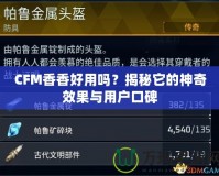 CFM香香好用嗎？揭秘它的神奇效果與用戶口碑