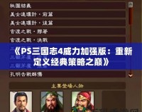 《PS三國志4威力加強版：重新定義經(jīng)典策略之巔》