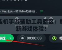 免費(fèi)掛機(jī)手游輔助工具暗區(qū)：解鎖全新游戲體驗(yàn)！