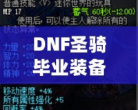 DNF圣騎畢業(yè)裝備，助你無往不利！