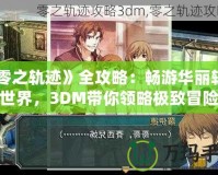 《零之軌跡》全攻略：暢游華麗軌跡世界，3DM帶你領(lǐng)略極致冒險(xiǎn)