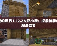 我的世界1.12.2女巫小屋：探索神秘的魔法世界