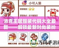 洛克王國(guó)服裝代碼大全最新——解鎖最新時(shí)尚裝扮，盡在洛克王國(guó)！