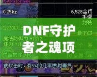 DNF守護者之魂項鏈實測：提升戰(zhàn)力的必備神器！