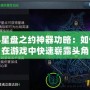 斗星盤之約神器功略：如何在游戲中快速嶄露頭角