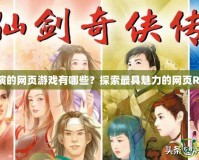 角色扮演的網(wǎng)頁游戲有哪些？探索最具魅力的網(wǎng)頁RPG游戲