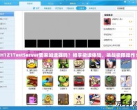 H1Z1TestServer要來(lái)加速器嗎？暢享極速體驗(yàn)，挑戰(zhàn)極限操作！