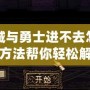 地下城與勇士進(jìn)不去怎么辦？這些方法幫你輕松解決問題！