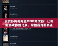 皮皮蝦傳奇內(nèi)置MOD修改器：讓你的游戲體驗飛躍，掌握游戲的真正力量