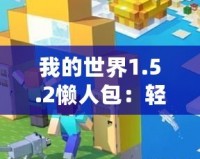 我的世界1.5.2懶人包：輕松暢玩，打造專屬于你的夢(mèng)幻世界