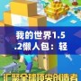 我的世界1.5.2懶人包：輕松暢玩，打造專屬于你的夢幻世界