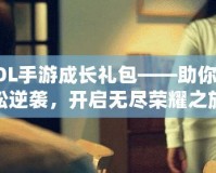 LOL手游成長禮包——助你輕松逆襲，開啟無盡榮耀之旅