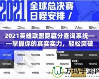 2021英雄聯(lián)盟隱藏分查詢系統(tǒng)——掌握你的真實實力，輕松突破排名瓶頸！