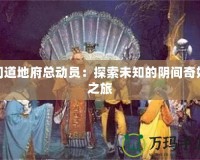 問(wèn)道地府總動(dòng)員：探索未知的陰間奇妙之旅