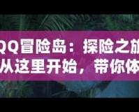 QQ冒險(xiǎn)島：探險(xiǎn)之旅從這里開始，帶你體驗(yàn)最精彩的游戲世界