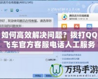 如何高效解決問題？撥打QQ飛車官方客服電話人工服務(wù)