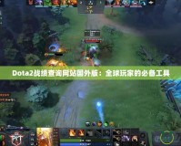 Dota2戰(zhàn)績查詢網(wǎng)站國外版：全球玩家的必備工具