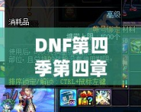 DNF第四季第四章：極致冒險(xiǎn)再啟程，激燃熱血，成就榮耀