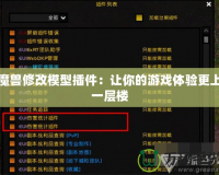 魔獸修改模型插件：讓你的游戲體驗(yàn)更上一層樓