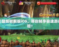 天天酷跑破解版iOS，帶你暢享極速游戲體驗(yàn)！