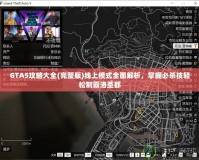 GTA5攻略大全(完整版)線上模式全面解析，掌握必殺技輕松制霸洛圣都