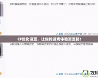 CF優(yōu)化設(shè)置，讓你的游戲體驗(yàn)更流暢！